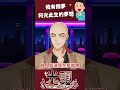 我有個夢想 vtuber vtuberclips vtuber中文 台v 台v精華 atamahikari 阿光