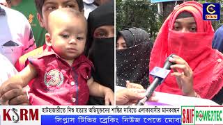 হাটহাজারীতে নিশু হত্যার অভিযুক্তদের শাস্তির দাবিতে এলাকাবাসীর মানববন্ধন | Cplus