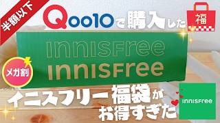 コスパ最強✨Qoo10のメガ割でゲットしたイニスフリーの福袋が定価の2倍入りの神袋だった！【Innisfree】