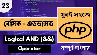 PHP Development In Bangla | PHP And Operator In Bangla Tutorial | PHP Bangla | P - 23 [Web Ship]