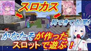 【ホロ切り抜き】かなたそスロットで遊ぶ！スロ〇スになる3人のやり取りが面白い【天音かなた/常闇トワ/博衣こより】