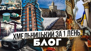 Хмельницький | Що подивитись, де поїсти, куди погуляти?