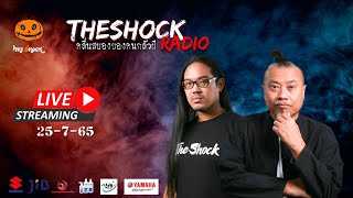 Live ฟังสด | ตั้น อินดี้ \u0026 พี่ป๋อง | วัน จันทร์ ที่ 25 กรกฎาคม 2565 | The Shock 13