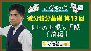 【大学数学】微分積分基礎 第13回 -R上の上限と下限（前編）-