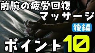 前腕の疲労回復マッサージポイント10【後編】肘・手首・指の痛み軽減