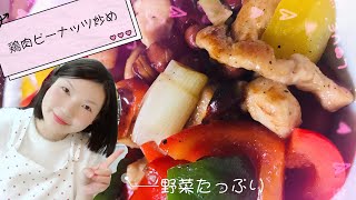 家庭中華/鶏肉ピーナッツ炒め/タンパク質/野菜たっぷり/宫保鸡丁