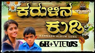 ಕರುಳಿನ ಕುಡಿ(KANNADA ALBUM SONG)...