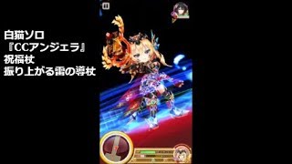 【白猫ソロ】 CCアンジェラ 祝福杖 振り上がる雷の導杖