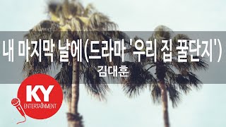 내 마지막 날에(드라마 '우리 집 꿀단지') -김대훈(KY.88720 [KY 금영노래방] / KY Karaoke