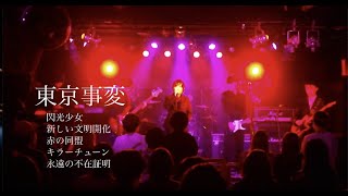 東京事変 【関大軽音ぺるぺる 引退ライブ2021】