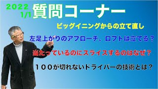 【佐久間馨のSメソッドゴルフ】質問コーナー　2022年1月1日配信分