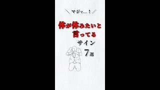 マジで❗️体が休みたいと言ってる💦サイン７選‼️ あなたは大丈夫⁉️ #ストレス #心理学 #自己啓発 #仕事 #人間関係