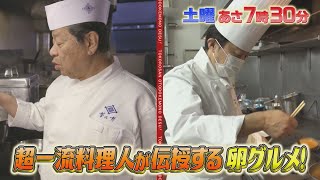 『所さんお届けモノです!』5/14(土) 朝食にどうぞ！一流シェフ直伝★たまご料理㊙ワザ!!【TBS】