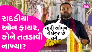 Jayesh Radadiya ઓન ફાયર, કોને તતડાવી નાખ્યા? કહ્યું મારી ઓપન ચેલેન્જ છે તમે......| Gujarat Tak