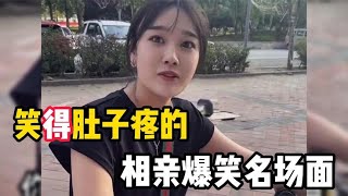 笑得肚子疼相亲爆笑名场面，美女相亲怒怼奇葩男子，口才堪称一绝