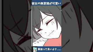 彼女の無意識が可愛い【百合】