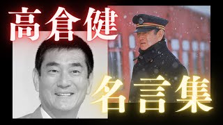 高倉健【名言集】