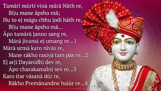 Tamari Murti Vina Mara Nath Re with English Words - BAPS Kirtan (Premanand Swami)