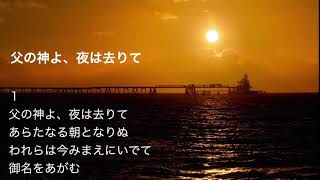 父の神よ、夜は去りて　讃美歌24番　Hymn:Christ is the world's light