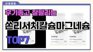 후기좋고 잘팔리는 쏜리서치칼슘마그네슘 추천 TOP7  (가격,후기,비교)