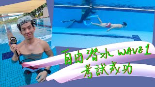 ||Vlog|| 自由潛水 wave 1 考試成功!!✌️  新山現在也能考自由潛水了 feat. lifefreediving