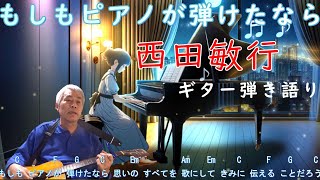 『追悼歌』西田敏行さんの【もしもピアノが弾けたなら】を独特の親指奏法で弾き語り❣【字幕歌詞付き】♪※ギター弾き語り・カラオケ練習に最適です ❕