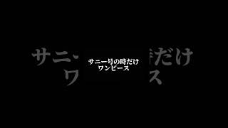 【荒野行動声真似】サニー号乗るだけでワンピース⁉️