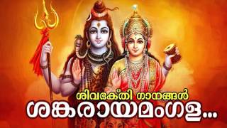 Shankaraya Mangalam...  | Hindu Devotional Album Malayalam | Sreekandeswaran | Lord Shiva Stuthikal