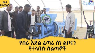 የስራ እድል ፈጣሪ ስነ ልቦናን የተላበሱ ሰልጣኞች   Etv | Ethiopia | News