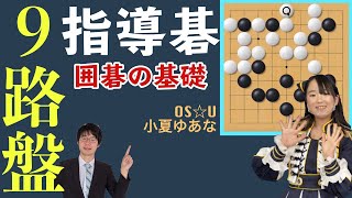 【9路盤 指導碁】アイドルにプロ六段の棋士が囲碁の基本を教えてみた▶︎OS☆Uコラボ企画◀︎