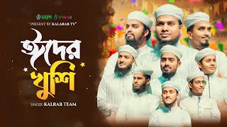 ঈদের নতুন গজল।ঈদের খুশি।Eider Khushi। Kalarab Shilpigosthi 2024। Eid Song 4K