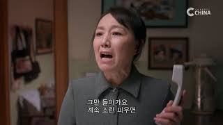 [환락송2 : 상하이프렌즈 8회] - 성메이의 집은 바람 잘 날이 없는데…