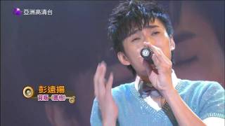 亞洲星光大道2 第23集 冠軍爭霸戰 慢歌medley 20 彭遠揚 背叛