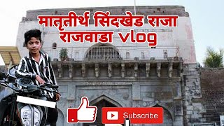 मातृतिर्थ सिंदखेड राजा राजवाडा संपूर्ण परिसर.  vlog