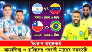 আর্জেন্টিনা ও ব্রাজিলের পরের খেলা কবে | Argentina \u0026 Brazil Next Match Schedule. Argentina Vs Brazil