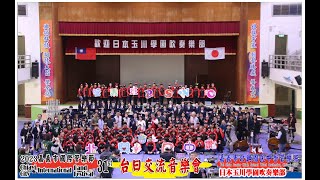 20231225嘉義市管樂31屆北興國中管樂班與日本玉川學園吹奏樂部音樂交流