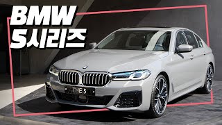 전 세계 최초 공개 'BMW 5시리즈' 이렇게 변했습니다