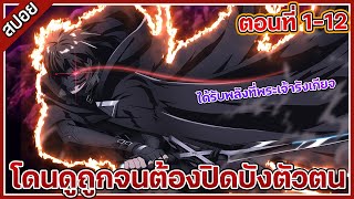 [สปอย] จอมตะกละดาบคลั่ง ตอนที่ 1-12 ⚔️😈💀คลิปเดียวจบ!!