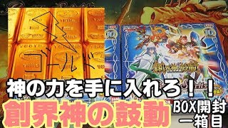 創界神の鼓動 BOX開封 １箱目　バトルスピリッツ