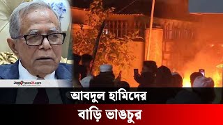 সাবেক রাষ্ট্রপতি আবদুল হামিদের বাড়ি ভাঙচুর | Former President Abdul Hamid || Jago News