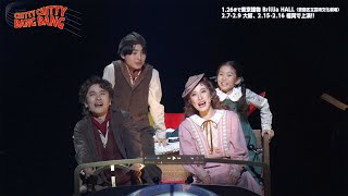 長野博 主演　ミュージカル『チキチキバンバン』ダイジェスト映像