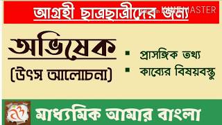 অভিষেক কবিতা, মাইকেল মধুসূদন দত্ত, class 10 bangla syllabus, আমার বাংলা