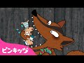 オオカミとななひきのこひつじ | 世界名作童話 日本語版 | 童話アニメ | ミュージカルおとぎ話 | ピンキッツ! 童謡と子どもの動画