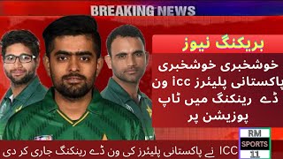 ICC Player Rankings 2023 || Pak Players on top || RM SPORTS 11