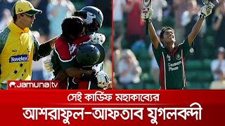 কার্ডিফ মহাকাব্য: আশরাফুল-আফতাবের ব্যাটে সেদিন রচিত হয়েছিল ইতিহাস | Cardiff