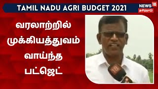 TN Agri Budget 2021 | வரலாற்றில் முக்கியத்துவம் வாய்ந்த வேளாண் பட்ஜெட் - தஞ்சை மாவட்ட விவசாயிகள்