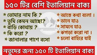 নতুনদের জন্য ১৫০ টির বেশি ইতালিয়ান বাক্য ( Italian language for beginners) ইতালিয়ান ভাষা শিক্ষা