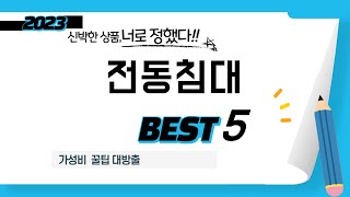 전동침대 추천 리뷰 후기 TOP5