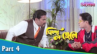 Bichhu Chelly | বিচ্ছু ছেলে | Bengali Movie Part 04 | Bijay Mohanty, Siddhanta Mahapatra