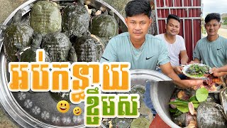 កន្ធាយអប់ខ្ទឹមស | Cooking | ប្រូញ៉ាស់​ | តាញឺម